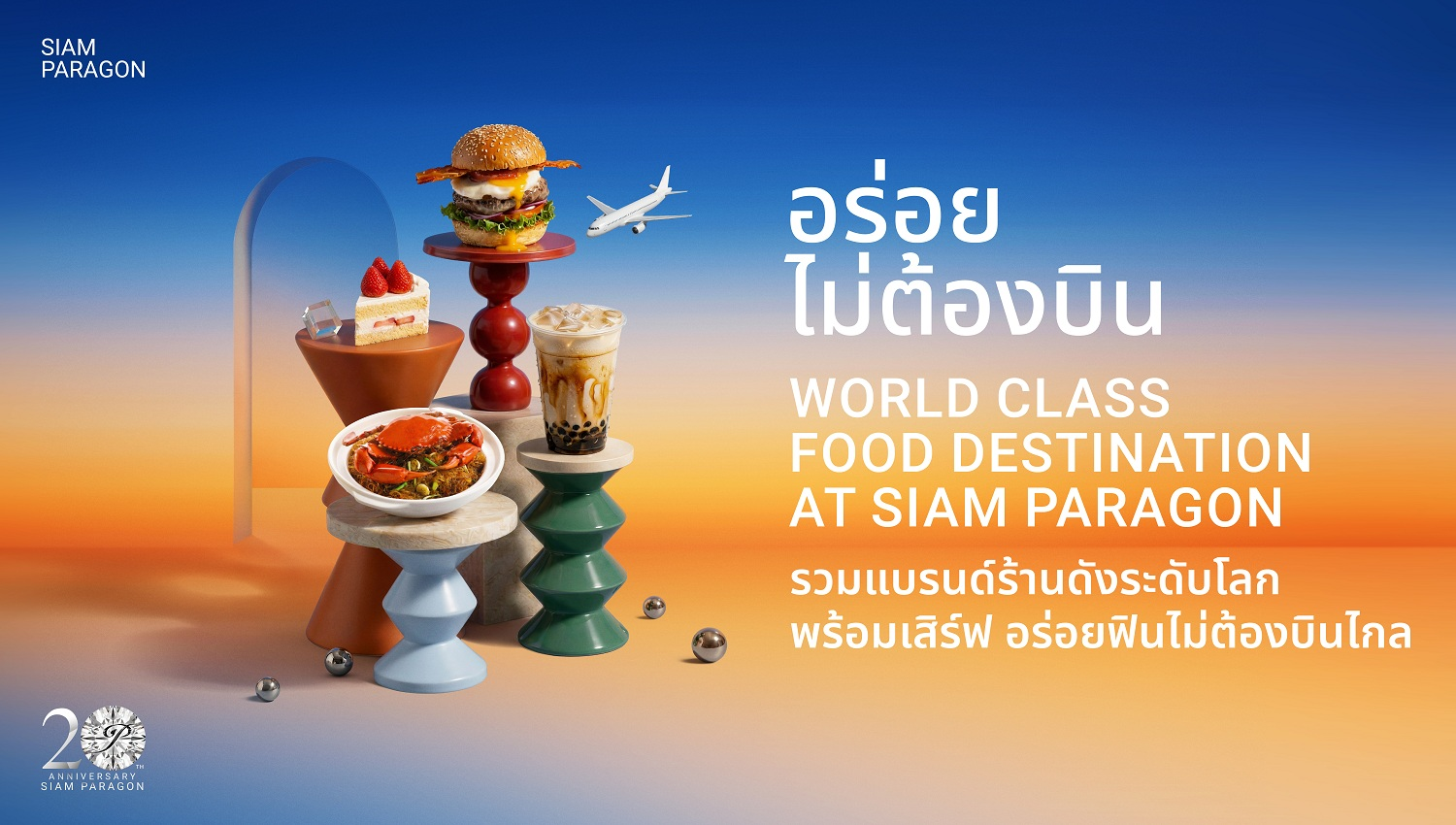 สยามพารากอน เปิดลายแทงร้านดังระดับโลกแลนด์ดิ้งความอร่อยใจกลางกรุงฯ กับแคมเปญ “อร่อยไม่ต้องบิน”ยกทัพรสชาติระดับพรีเมียมจากทุกมุมโลกไว้ในที่เดียว!!