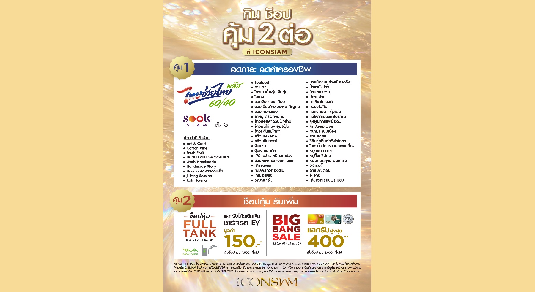 ICONSIAM และ ICS ปักหมุดเดสทิเนชันกลางปี ชวนนักท่องเที่ยวเปิดประสบการณ์อิ่มอร่อยกับร้านดังในโครงการ “ไทยช่วยไทยพลัส”
