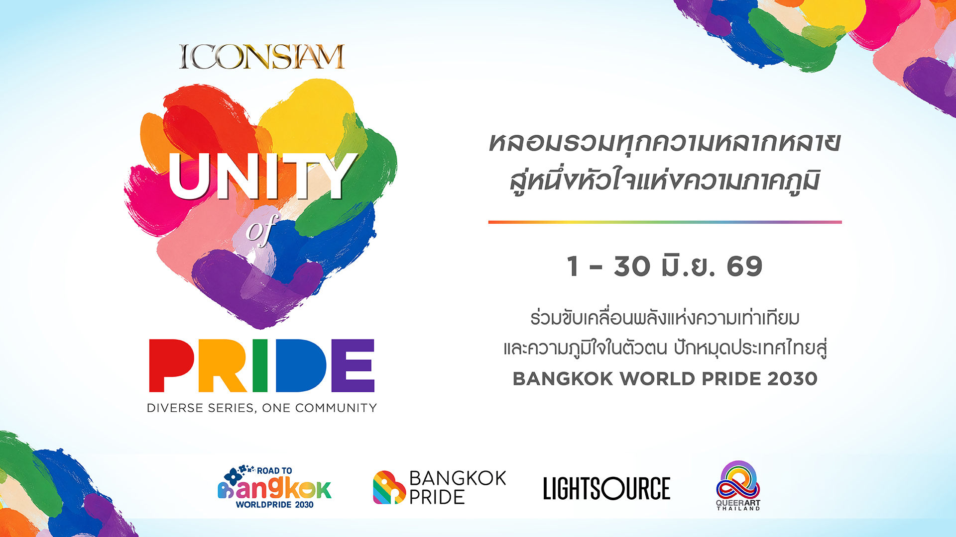 ตอกย้ำภาพลักษณ์ Pride Friendly Destination: ไอคอนสยาม เตรียมจุดแสดง พลุสีรุ้ง ความยาว 5 นาที และเปิดพื้นที่อารยสถาปัตย์ต้อนรับ ทัพดารา-คู่จิ้นตัวท็อป มาร่วม ฉลอง Pride Month ในแคมเปญ “UNITY OF PRIDE: DIVERSE SERIES, ONE COMMUNITY”